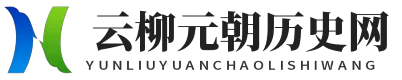 云柳元朝历史网